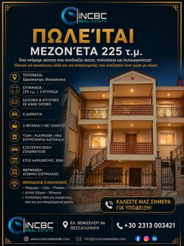 Μεζονέτα 225 τ.μ. πρός πώληση