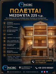 Μεζονέτα 225 τ.μ. για πώληση