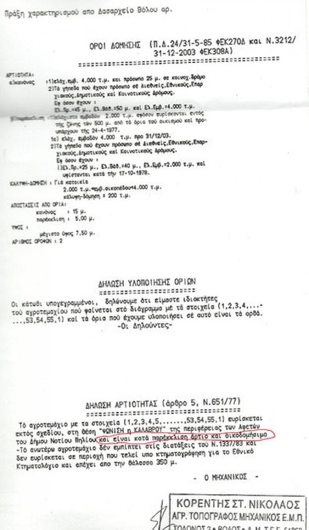 Αγροτεμάχια 3.386 τ.μ. πρός πώληση, Μαγνησία, Αφέτες