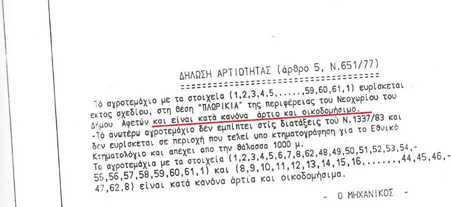 Αγροτεμάχια 11.139 τ.μ. πρός πώληση, Μαγνησία, Αφέτες