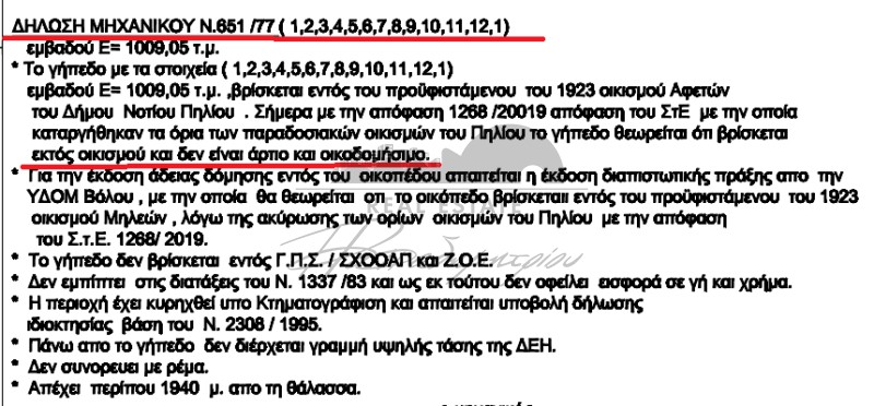 Οικόπεδο 1.009 τ.μ. πρός πώληση, Μαγνησία, Αφέτες