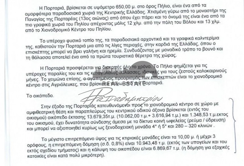 Οικόπεδο 13.600 τ.μ. πρός πώληση, Μαγνησία, Πορταριά
