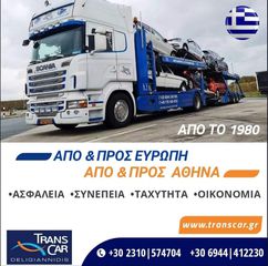 ΜΕΤΑΦΟΡΕΣ ΑΥΤΟΚΙΝΗΤΩΝ ΣΕ ΓΕΡΜΑΝΙΑ ΒΕΛΓΙΟ ΟΛΛΑΝΔΙΑ-thumb-1