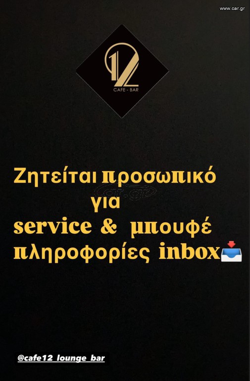 σέρβις ΚΑΙ  μπουφέ σε cafe - restaurant