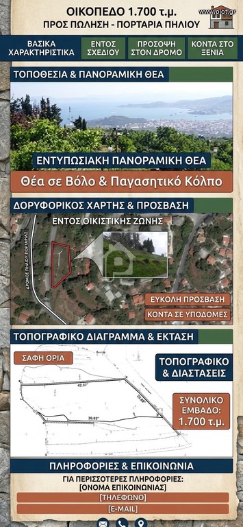 Οικόπεδο 1.600 τ.μ. πρός πώληση, Μαγνησία, Πορταριά