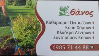 Καθαρισμός οικοπέδων - συντήρηση κήπων - κοπή χόρτων