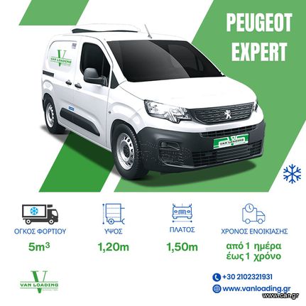 Peugeot '18 EXPERT *ΨΥΓΕΙΟ*