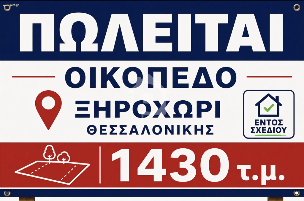 Οικόπεδο 1.430 τ.μ. πρός πώληση, Θεσσαλονίκη - Υπόλ. Νομού, Άγιος Αθανάσιος