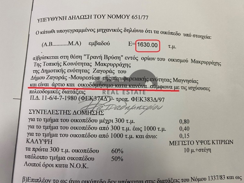 Οικόπεδο 1.630 τ.μ. πρός πώληση, Μαγνησία, Ζαγορά