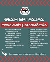 ΜΗΧΑΝΙΚΟΣ ΜΟΤΟΣΥΚΛΕΤΩΝ