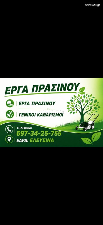 ΕΡΓΑ ΠΡΑΣΙΝΟΥ