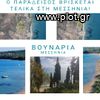 Οικόπεδο 4.175τ.μ. για πώληση-Κορώνη » Κόμποι