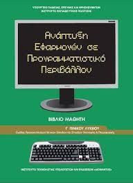 Παραδίδονται μαθήματα Πληροφορικής Προγραμματισμού Υπολογιστών (ΑΕΠΠ - Python) σε μαθητές Λυκείου