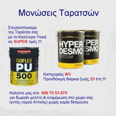Μονώσεις Ταρατσών : Στεγανοποίηση , Θερμομόνωση