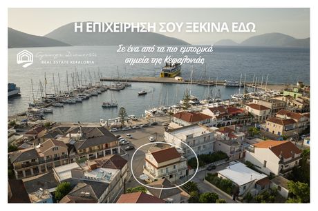 Κατάστημα 101τ.μ. για ενοικίαση-Κεφαλονιά » Σάμη