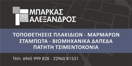 ΖΗΤΕΙΤΑΙ ΤΕΧΝΙΤΗΣ- ΒΟΗΘΟΣ ΠΛΑΚΙΔΙΩΝ-ΜΑΡΜΑΡΩΝ