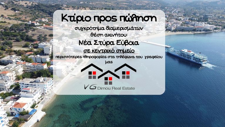 Κτίριο 280 τ.μ. για πώληση, Εύβοια, Στύρα