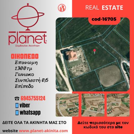 Land plot 1.300 sqm for sale, Thessaloniki - Suburbs, Epanomi