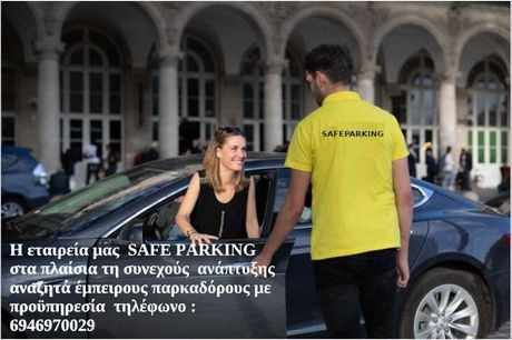 παρκαδόροι ζητούνται