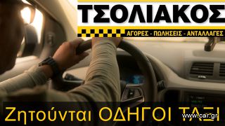 ΟΔΗΓΟΣ ΤΑΞΙ για ΜΙΣΟ!! - TSOLIAKOS CARS -
