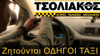 ΟΔΗΓΟΣ ΤΑΞΙ - TSOLIAKOS CARS -