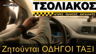 ΟΔΗΓΟΣ ΤΑΞΙ για ΟΛΟΚΛΗΡΟ! - TSOLIAKOS CARS -