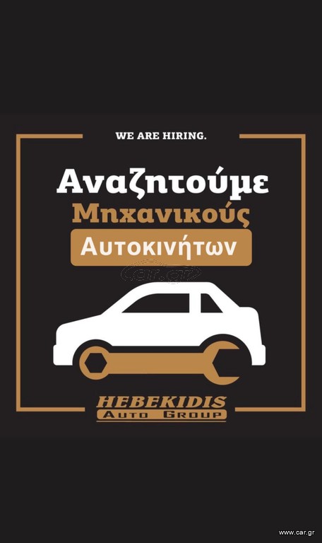 Μηχανικος αυτοκινήτων πενθήμερη εργασία