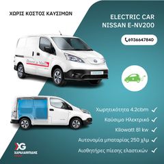 Nissan 2021 eNV200 - ΗΛΕΚΤΡΙΚΟ  Μηδενικό κόστος καυσίμων