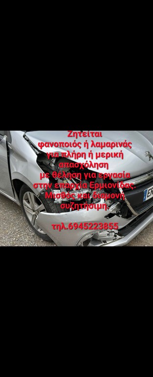 Φανοποιος βαφεας τεχνιτης όχηματον