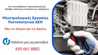 Ηλεκτρολόγοι Αθήνα - Όλο το 24ωρο και τις Αργίες