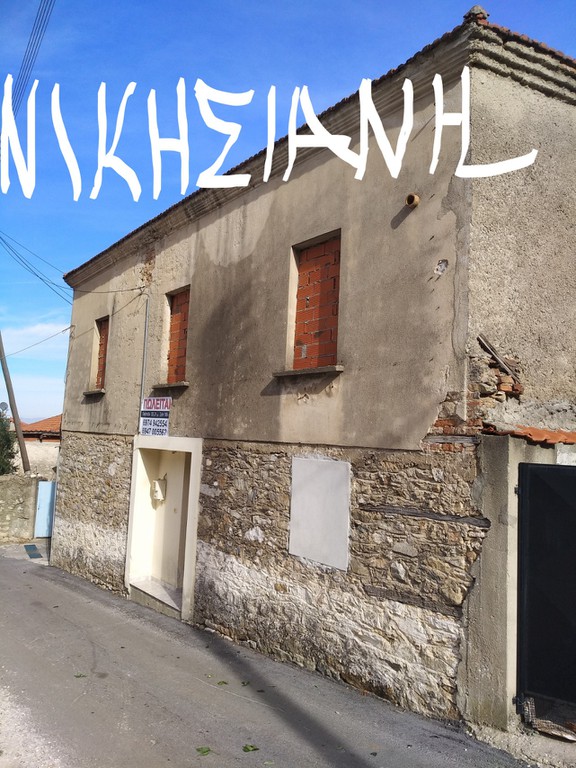 Μονοκατοικία 118 τ.μ. προς πώληση, Νικήσιανη
