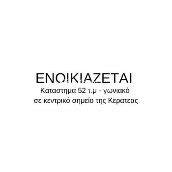 Κατάστημα 52 τ.μ. για ενοικίαση