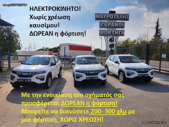 Dacia '24 SPRING επαγγελματικο καινούριο αυτόματο