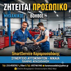 ΖΗΤΕΙΤΑΙ ΒΟΗΘΟΣ ΜΗΧΑΝΙΚΟΥ- ΜΗΧΑΝΙΚΟΣ ΑΥΤΟΚΙΝΗΤΩΝ- ΠΩΛΗΤΗΣ ΑΝΤΑΛΛΑΚΤΙΚΩΝ