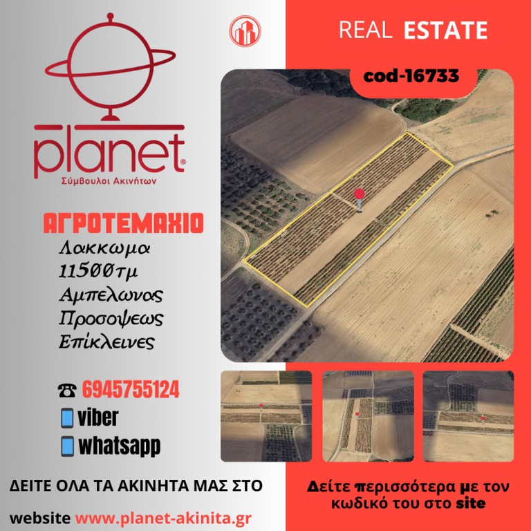 Αγροτεμάχια 11.500 τ.μ. προς πώληση, Λάκκωμα Καλλικράτειας