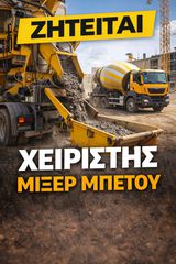 Χειριστής Μίξερ μπετου