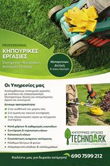 Αναλαμβάνω την συντήρηση κήπων και μπαλκονιών