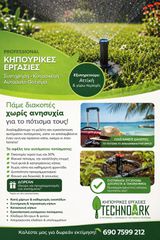 Αναλαμβάνω την συντήρηση κήπων και μπαλκονιών