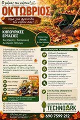 Αναλαμβάνω την συντήρηση κήπων και μπαλκονιών