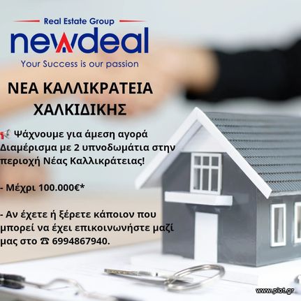 Wanted for sale Apartment 50 to 100 sqm, Chalkidiki, Kallikrateia