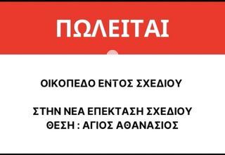 Οικόπεδο 802 τ.μ. για πώληση