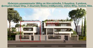 Μονοκατοικία 184 τ.μ. για πώληση