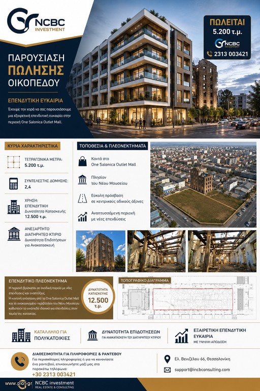 Οικόπεδο 5.200 τ.μ. πρός πώληση, Θεσσαλονίκη - Κέντρο, Λαχανόκηποι