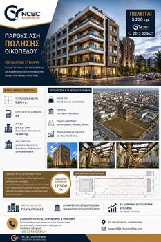 Οικόπεδο 5.200 τ.μ. πρός πώληση