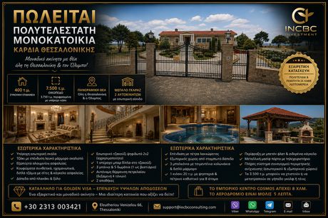 Μονοκατοικία 400 τ.μ. προς πώληση