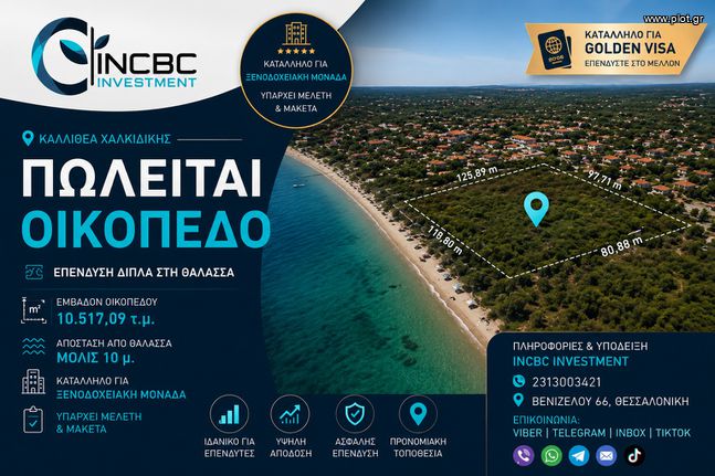 Αγροτεμάχια 10.000 τ.μ. για πώληση, Χαλκιδική, Κασσάνδρα