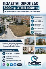 Οικόπεδο 5.000 τ.μ. για πώληση