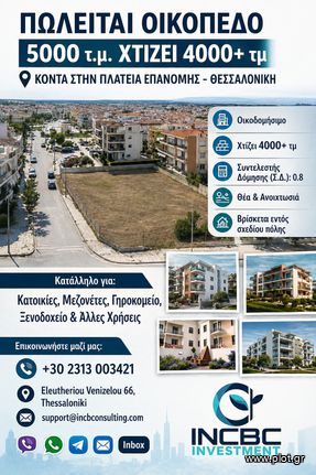 Οικόπεδο 5.000 τ.μ. για πώληση, Θεσσαλονίκη - Περιφ/Κοί Δήμοι, Επανομή