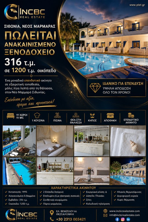 Ξενοδοχείο 316 τ.μ. πρός πώληση, Χαλκιδική, Σιθωνία