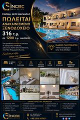 Ξενοδοχείο 316 τ.μ. για πώληση